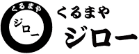 初めての車検・修理も安心｜愛知県稲沢市のくるまやジロー