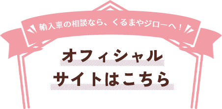 輸入車の相談なら、くるまやジローへ！ オフィシャルサイトはこちら